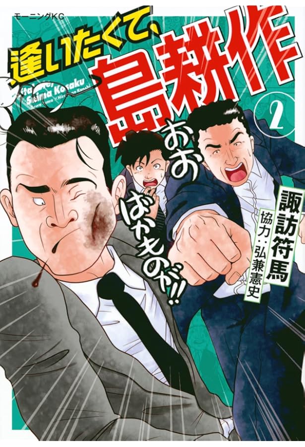 逢いたくて、島耕作(1) (モーニング KC) | 弘兼 憲史, 諏訪 符馬 |本